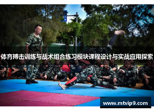 体育搏击训练与战术组合练习模块课程设计与实战应用探索