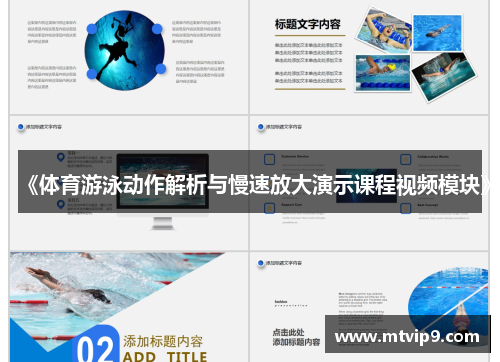 《体育游泳动作解析与慢速放大演示课程视频模块》