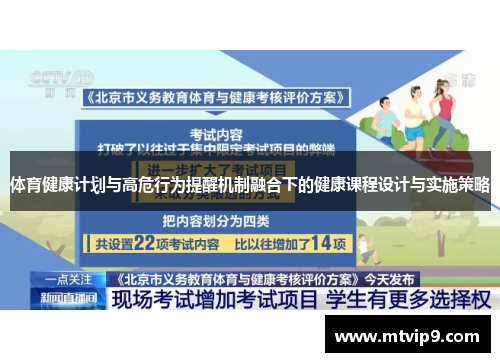 体育健康计划与高危行为提醒机制融合下的健康课程设计与实施策略