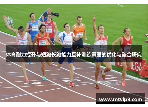 体育耐力提升与短跑长跑能力互补训练策略的优化与整合研究