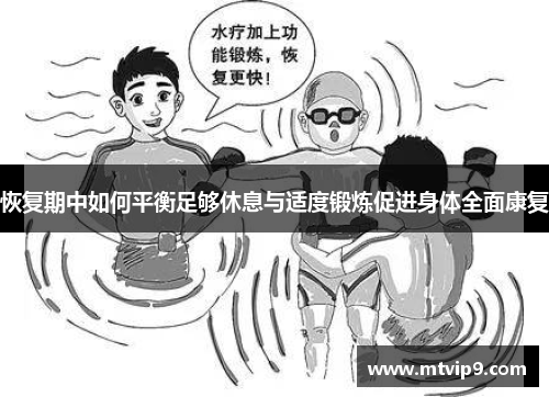 恢复期中如何平衡足够休息与适度锻炼促进身体全面康复