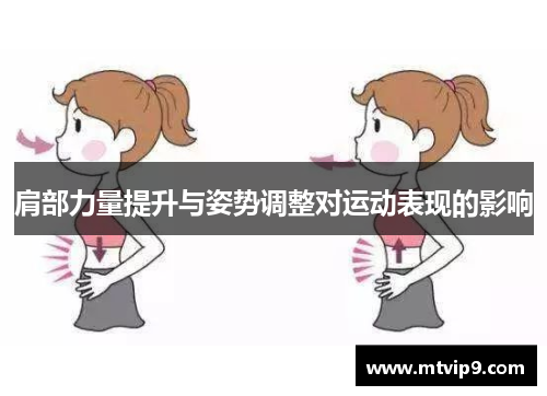 肩部力量提升与姿势调整对运动表现的影响